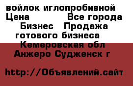 войлок иглопробивной › Цена ­ 1 000 - Все города Бизнес » Продажа готового бизнеса   . Кемеровская обл.,Анжеро-Судженск г.